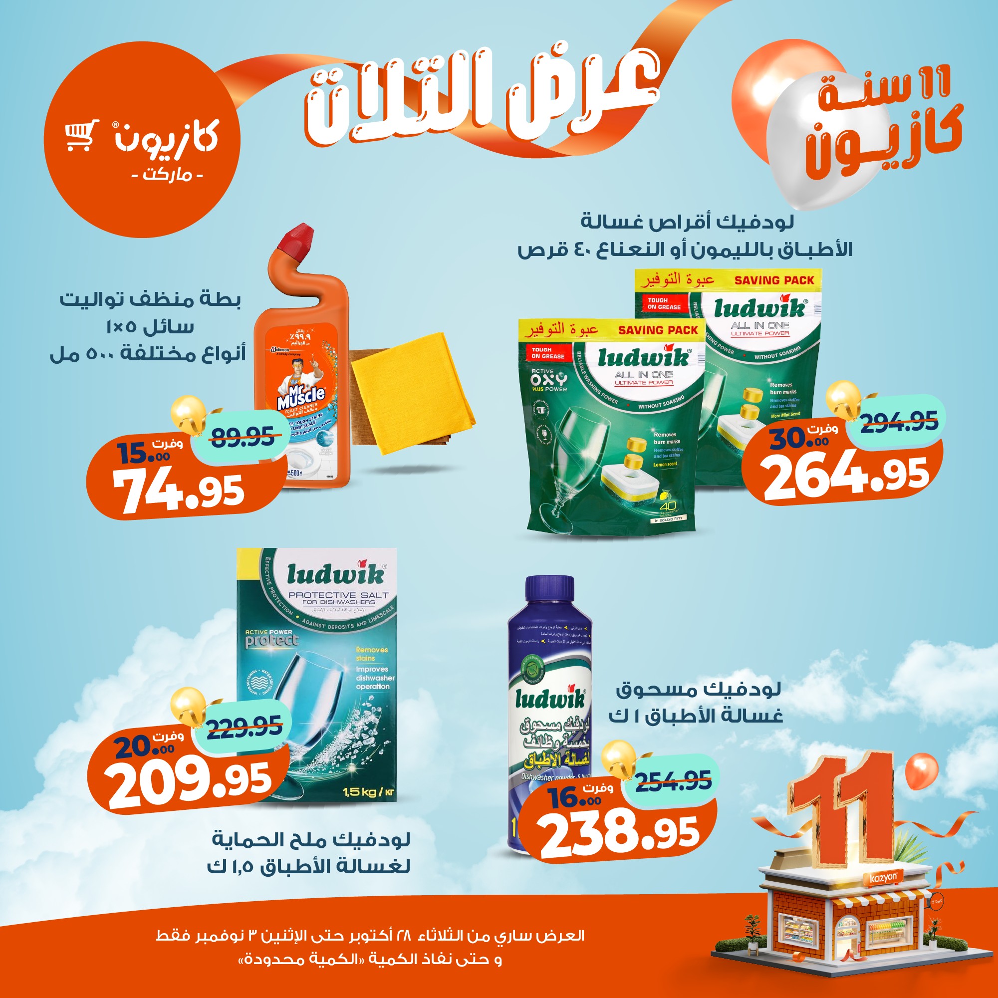 kazyon offers from 27oct to 5oct 2025 عروض كازيون من 27 أكتوبر حتى 5 أكتوبر 2025 صفحة رقم 54